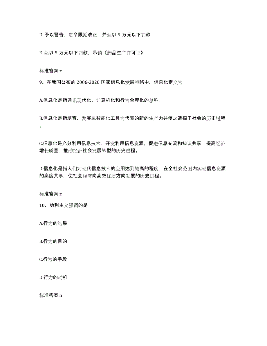 2023-2024年度贵州省毕节地区纳雍县执业药师继续教育考试高分题库附答案_第4页