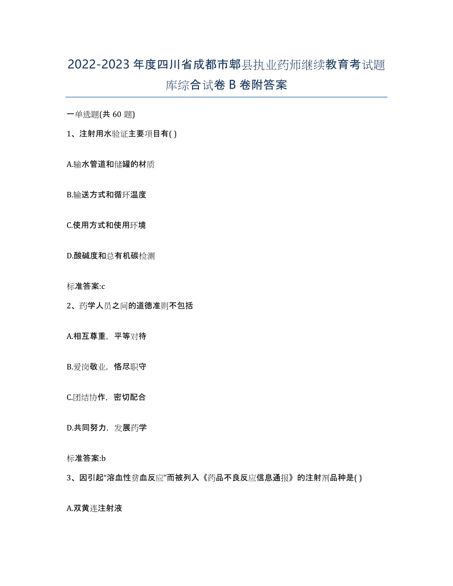 2022-2023年度四川省成都市郫县执业药师继续教育考试题库综合试卷B卷附答案_第1页