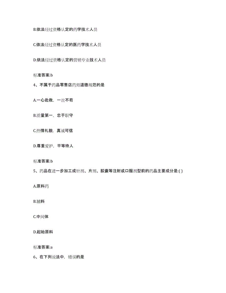 2023-2024年度江西省吉安市青原区执业药师继续教育考试全真模拟考试试卷B卷含答案_第2页