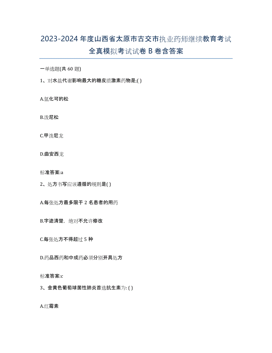 2023-2024年度山西省太原市古交市执业药师继续教育考试全真模拟考试试卷B卷含答案_第1页