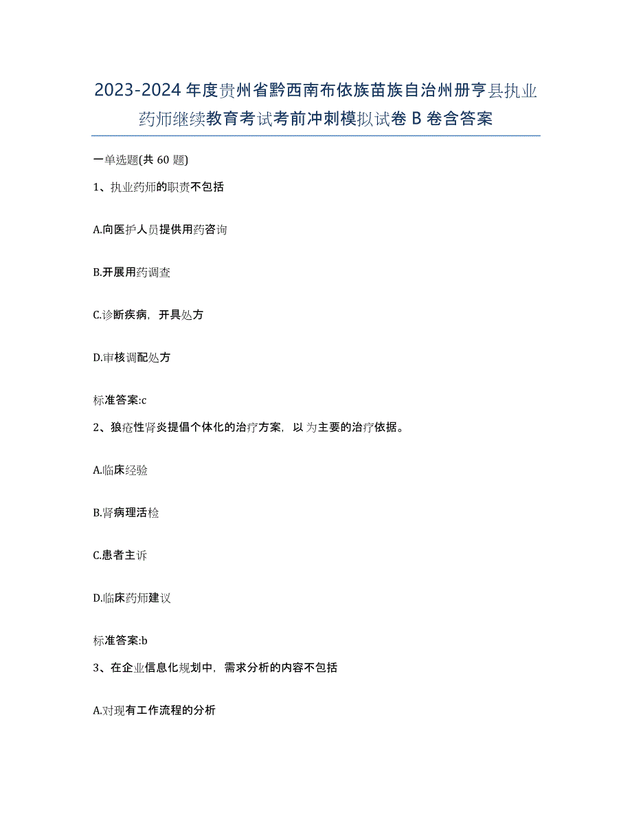 2023-2024年度贵州省黔西南布依族苗族自治州册亨县执业药师继续教育考试考前冲刺模拟试卷B卷含答案_第1页