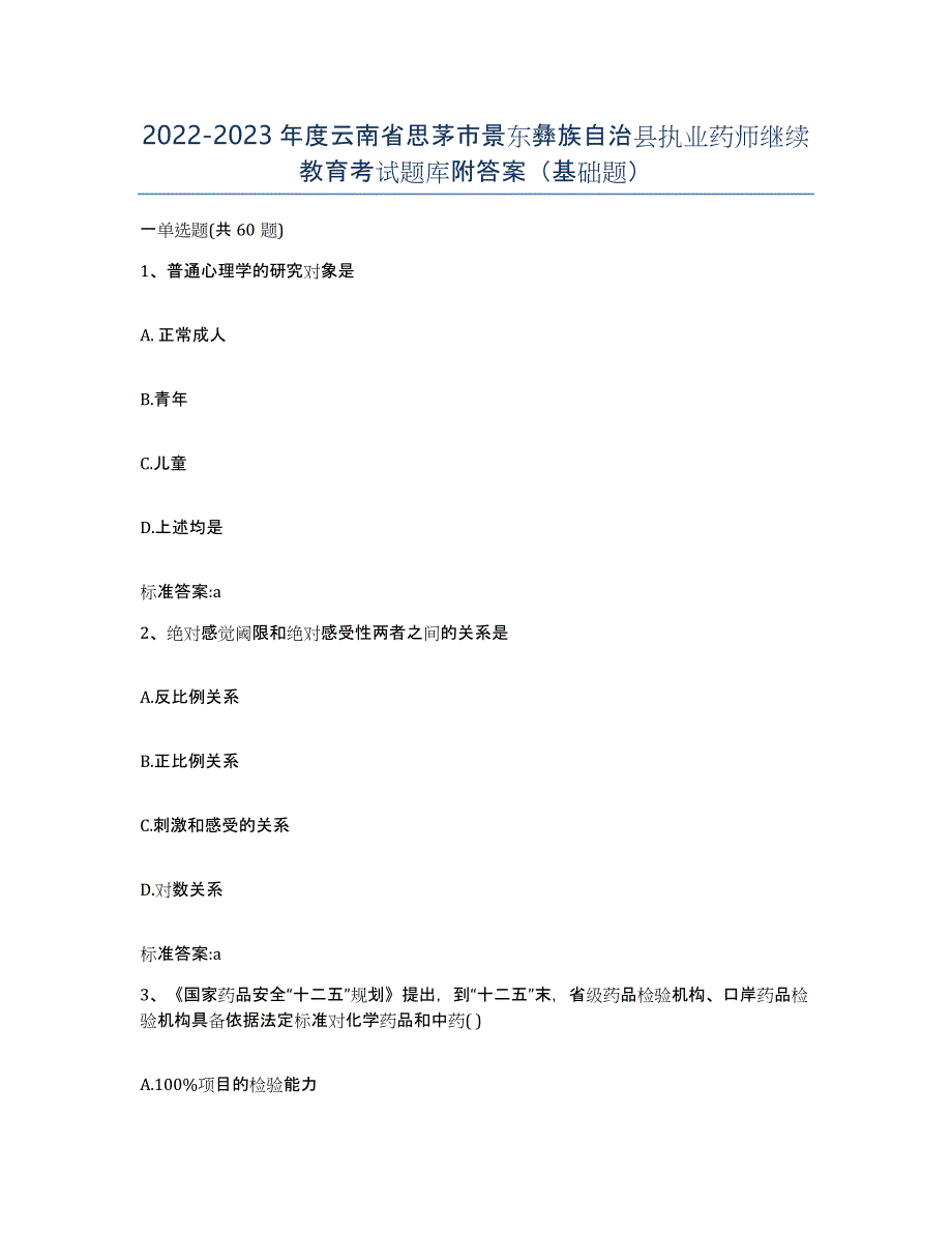 2022-2023年度云南省思茅市景东彝族自治县执业药师继续教育考试题库附答案（基础题）_第1页