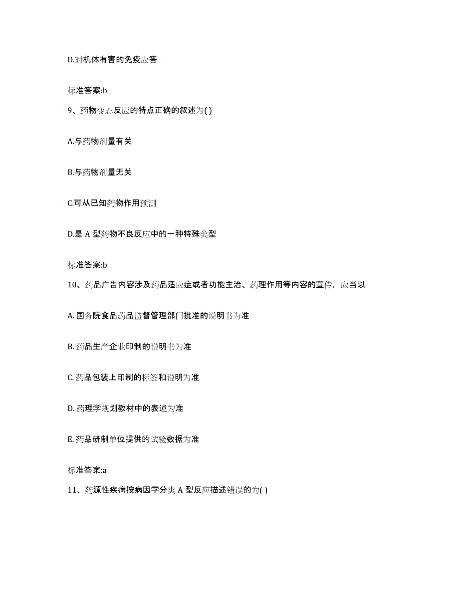 2023-2024年度青海省西宁市城东区执业药师继续教育考试模考预测题库(夺冠系列)_第4页