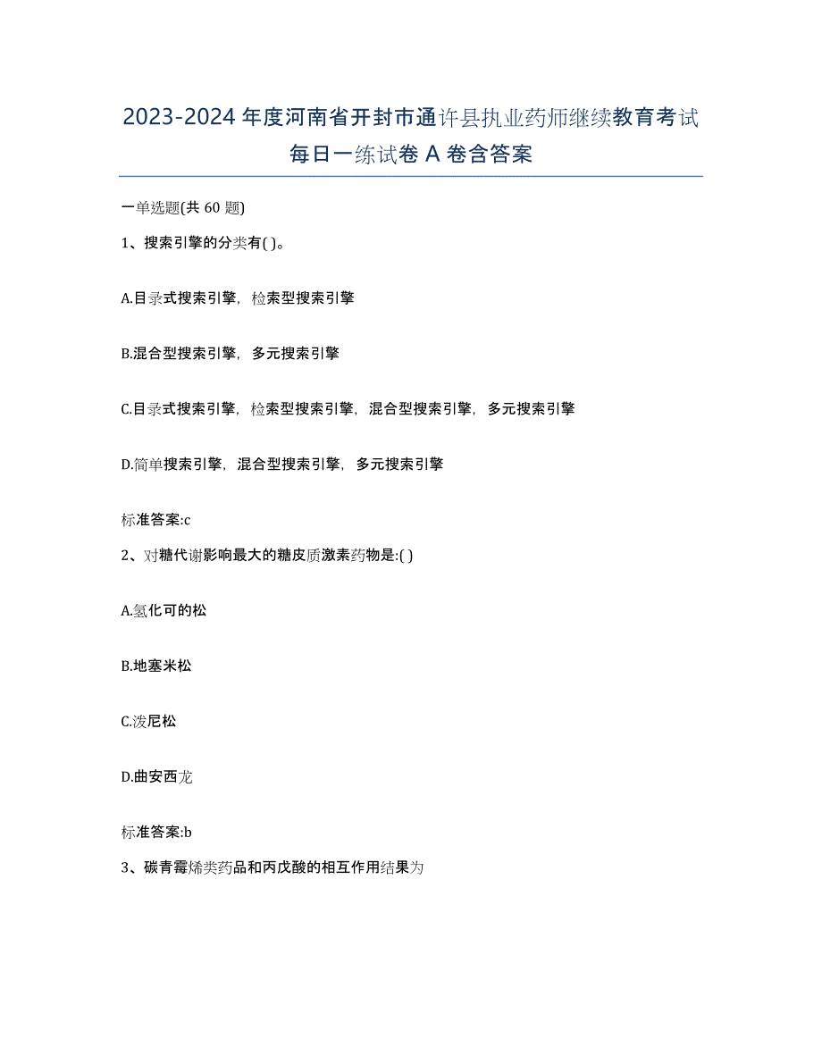 2023-2024年度河南省开封市通许县执业药师继续教育考试每日一练试卷A卷含答案_第1页