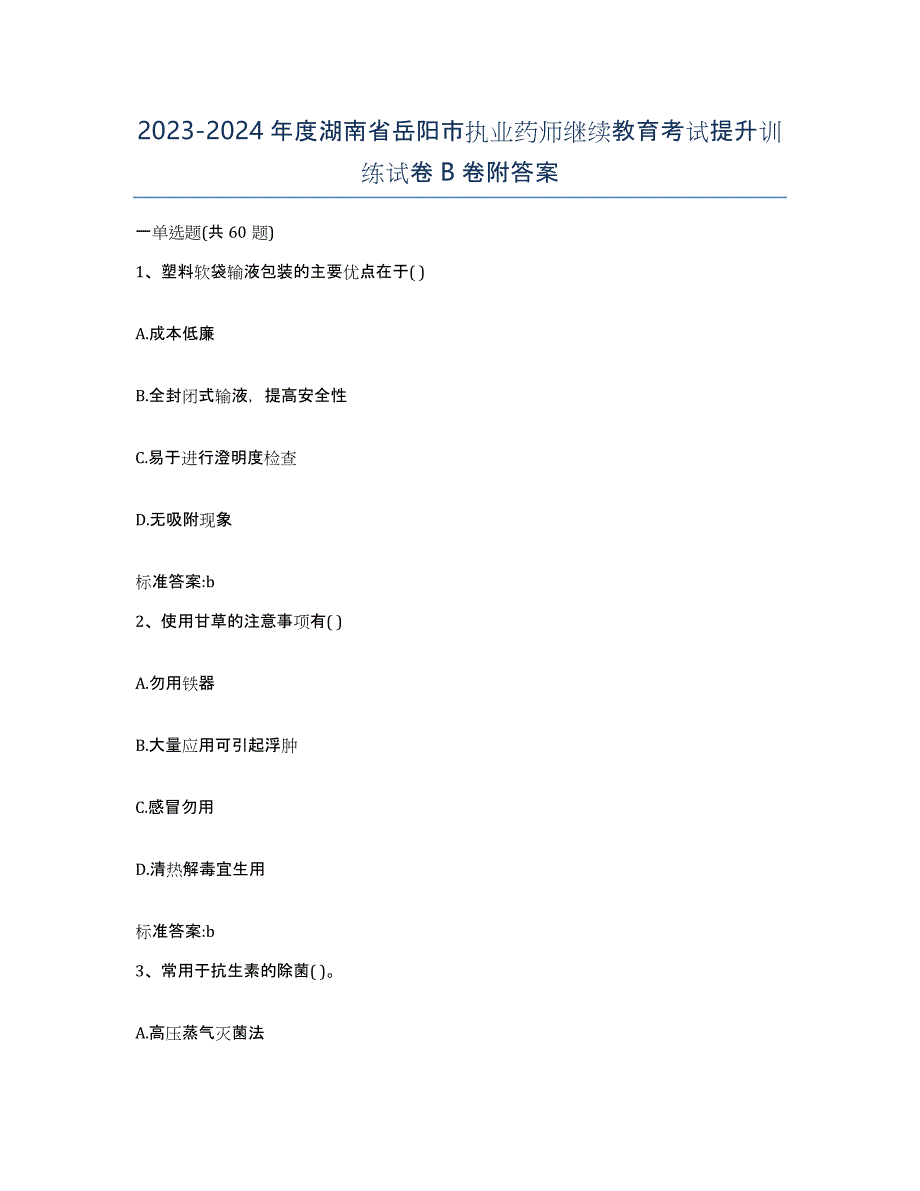 2023-2024年度湖南省岳阳市执业药师继续教育考试提升训练试卷B卷附答案_第1页