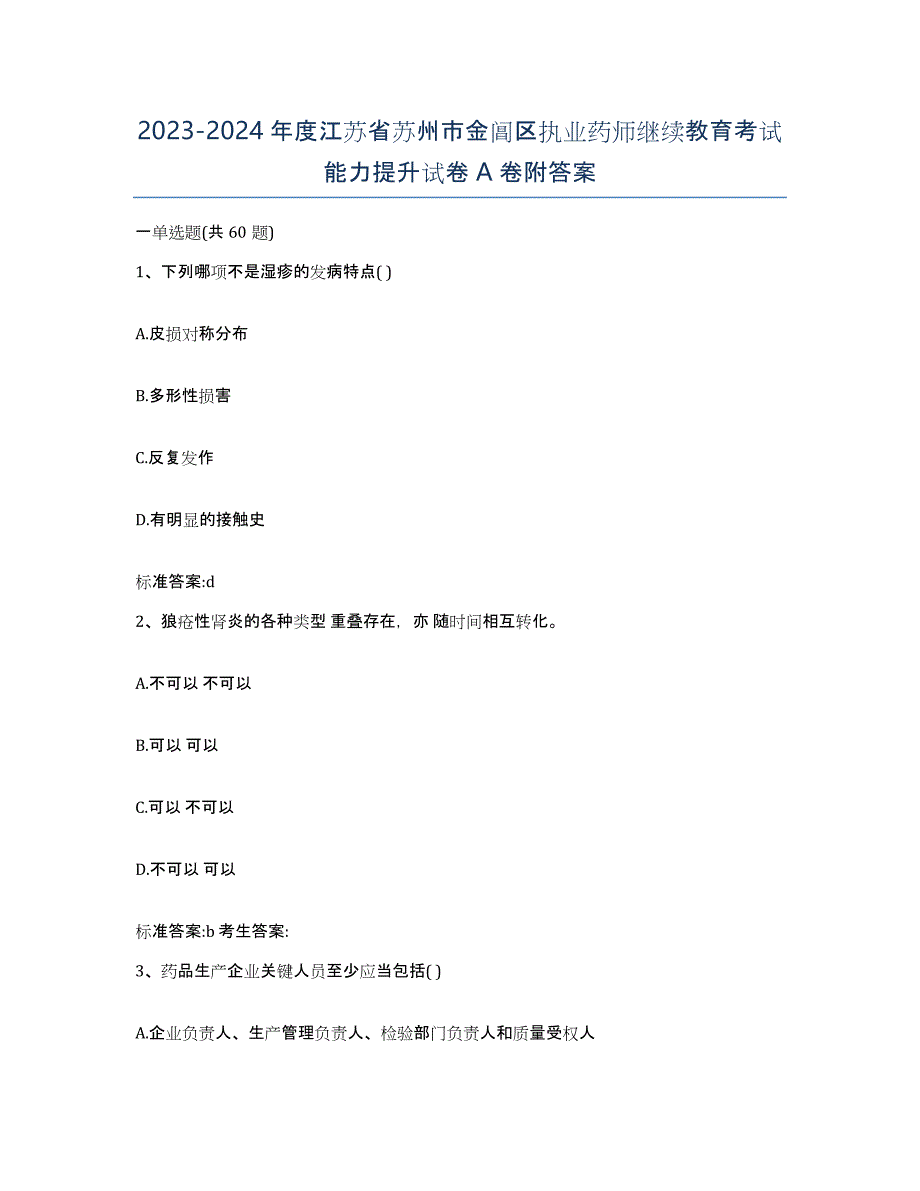 2023-2024年度江苏省苏州市金阊区执业药师继续教育考试能力提升试卷A卷附答案_第1页