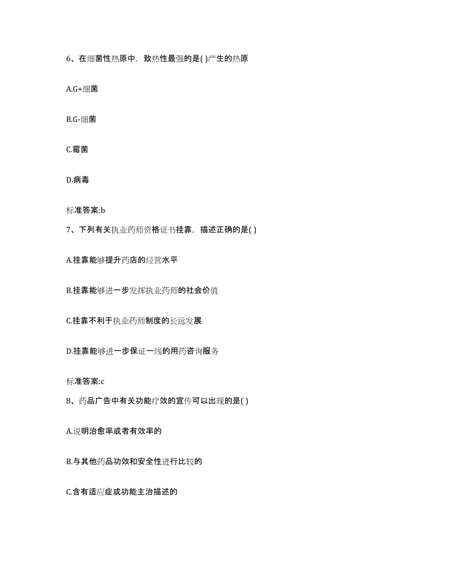 2022-2023年度四川省成都市龙泉驿区执业药师继续教育考试通关题库(附带答案)_第3页