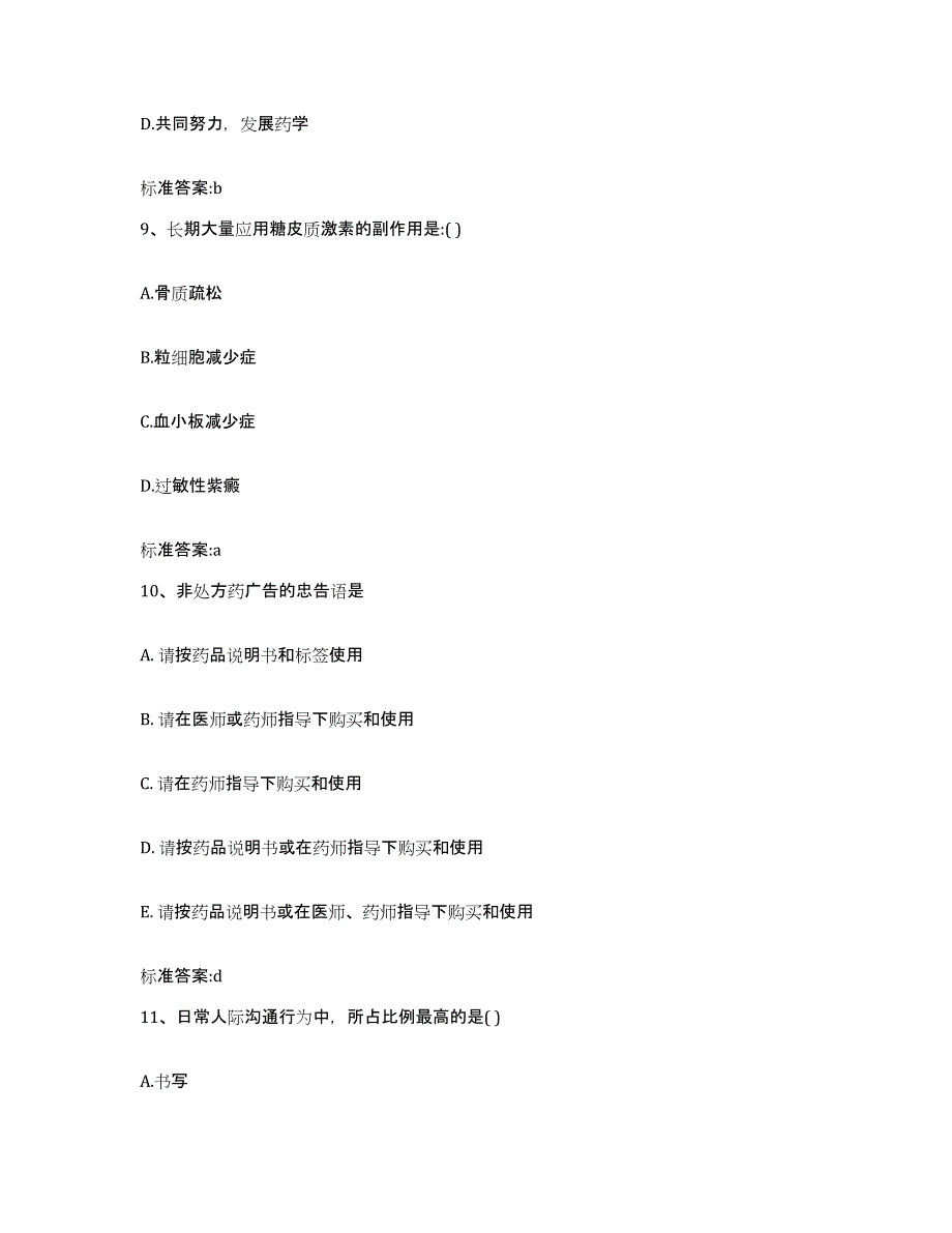 2022-2023年度四川省凉山彝族自治州布拖县执业药师继续教育考试试题及答案_第4页