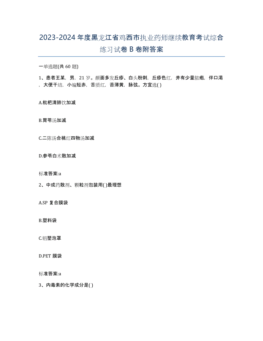 2023-2024年度黑龙江省鸡西市执业药师继续教育考试综合练习试卷B卷附答案_第1页