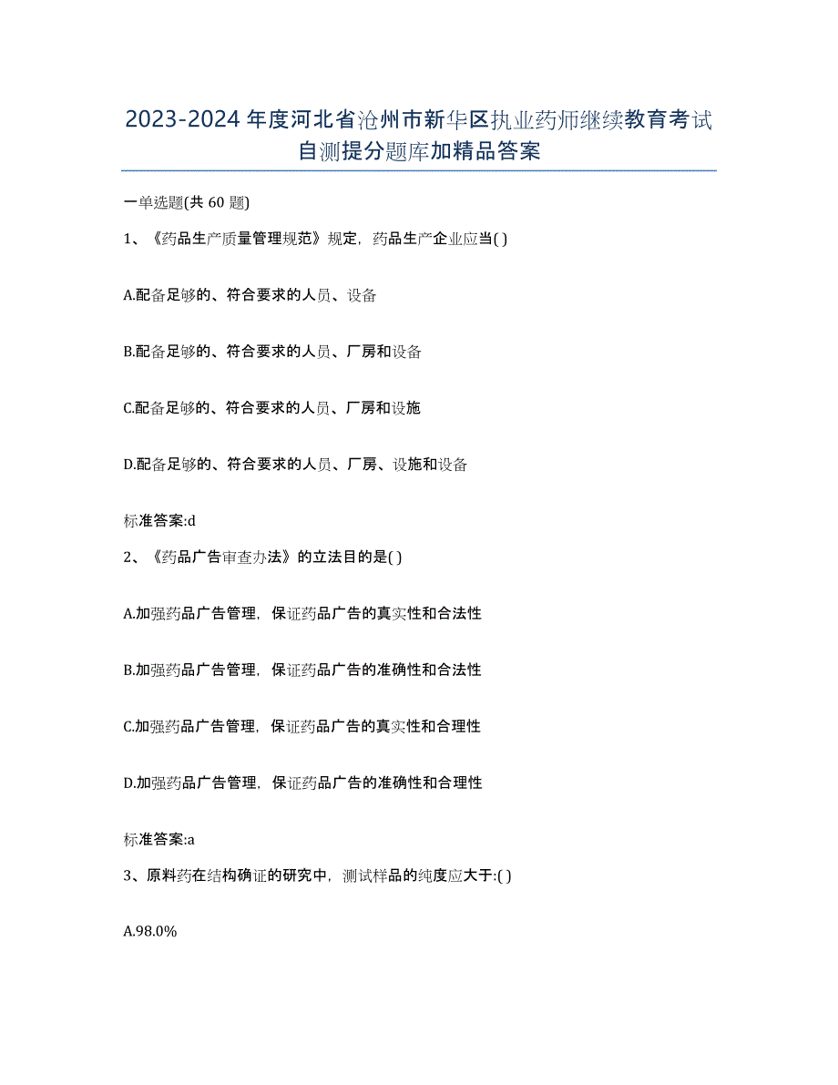 2023-2024年度河北省沧州市新华区执业药师继续教育考试自测提分题库加答案_第1页