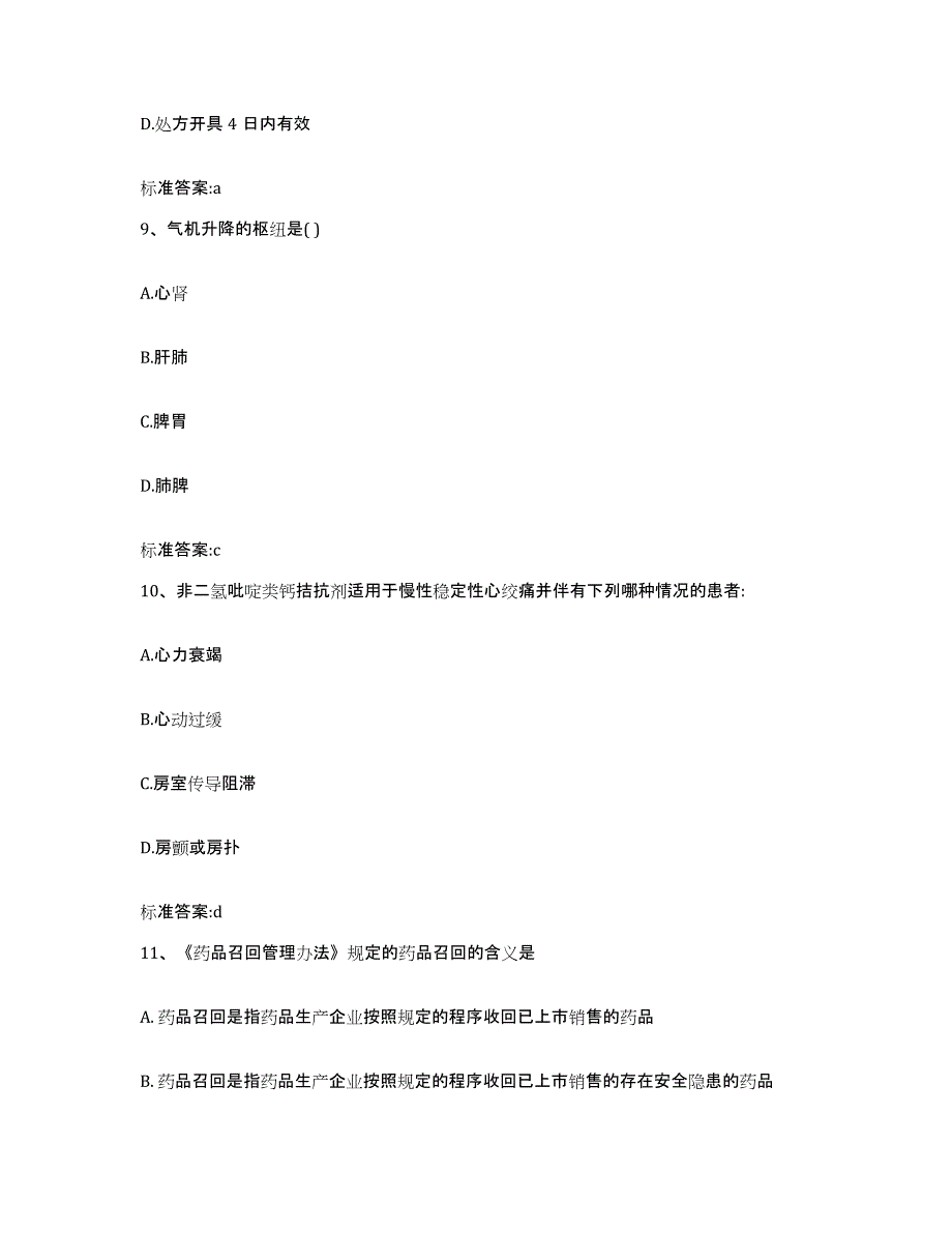 2023-2024年度河北省沧州市新华区执业药师继续教育考试自测提分题库加答案_第4页