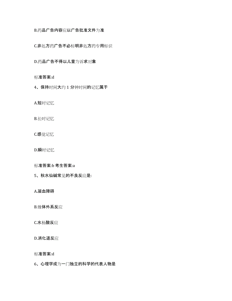 2023-2024年度江苏省南通市执业药师继续教育考试高分题库附答案_第2页