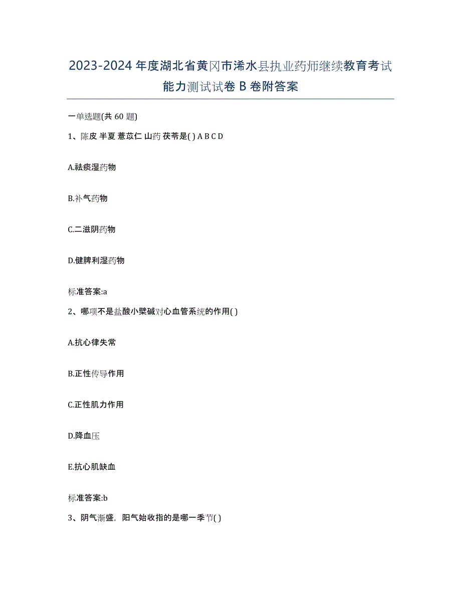 2023-2024年度湖北省黄冈市浠水县执业药师继续教育考试能力测试试卷B卷附答案_第1页