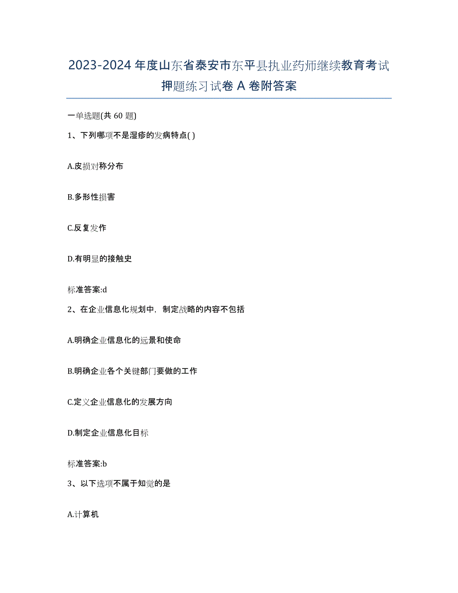 2023-2024年度山东省泰安市东平县执业药师继续教育考试押题练习试卷A卷附答案_第1页