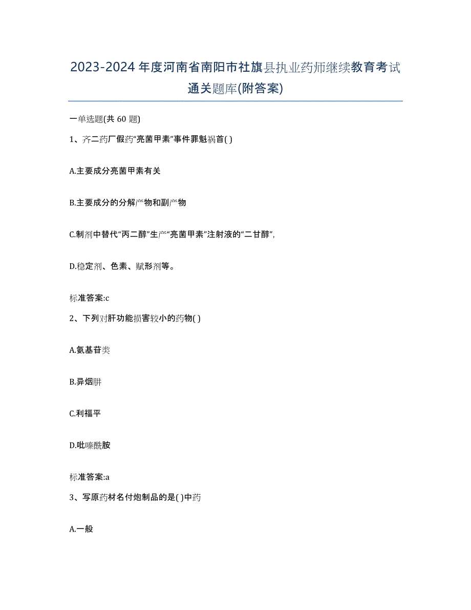 2023-2024年度河南省南阳市社旗县执业药师继续教育考试通关题库(附答案)_第1页