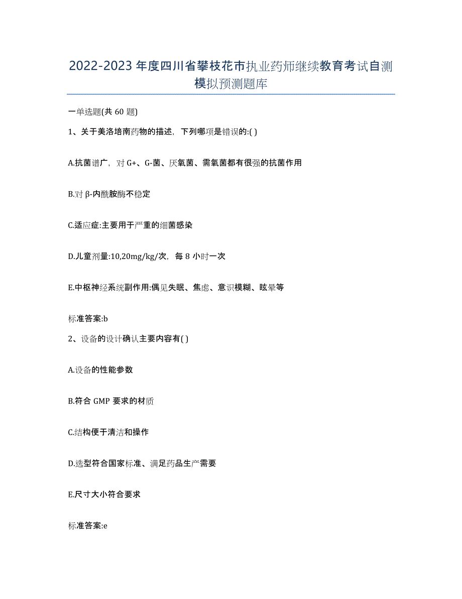 2022-2023年度四川省攀枝花市执业药师继续教育考试自测模拟预测题库_第1页