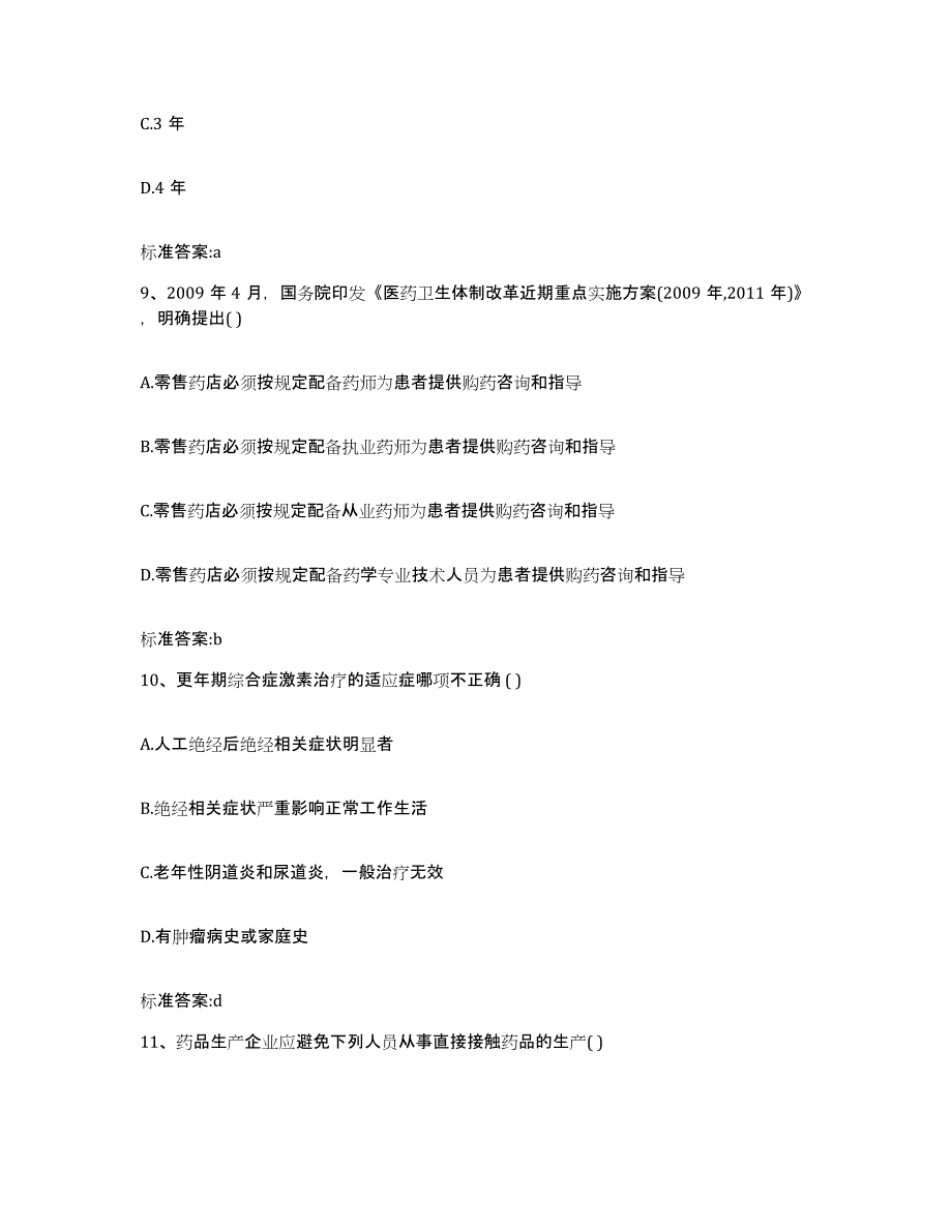 2022-2023年度四川省攀枝花市执业药师继续教育考试自测模拟预测题库_第4页