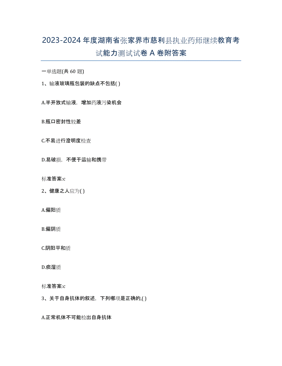 2023-2024年度湖南省张家界市慈利县执业药师继续教育考试能力测试试卷A卷附答案_第1页