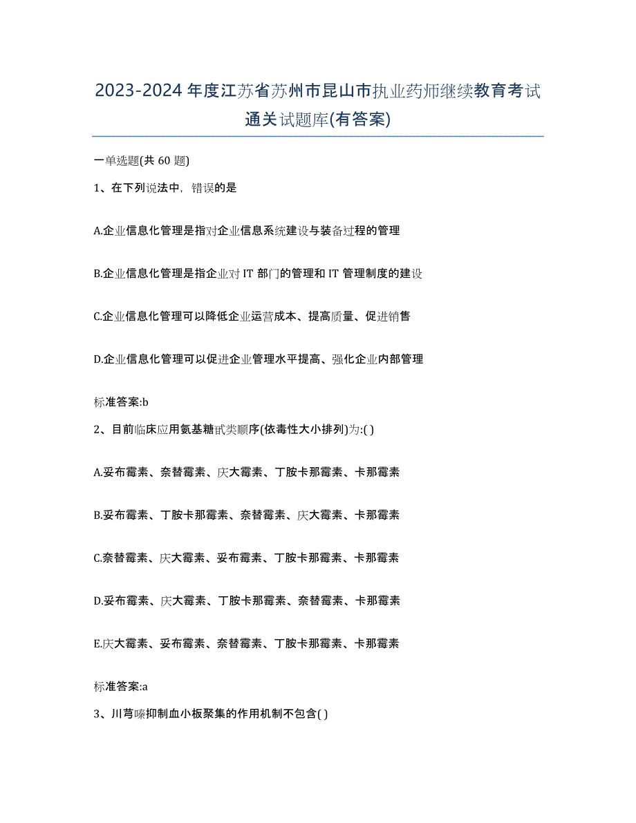 2023-2024年度江苏省苏州市昆山市执业药师继续教育考试通关试题库(有答案)_第1页