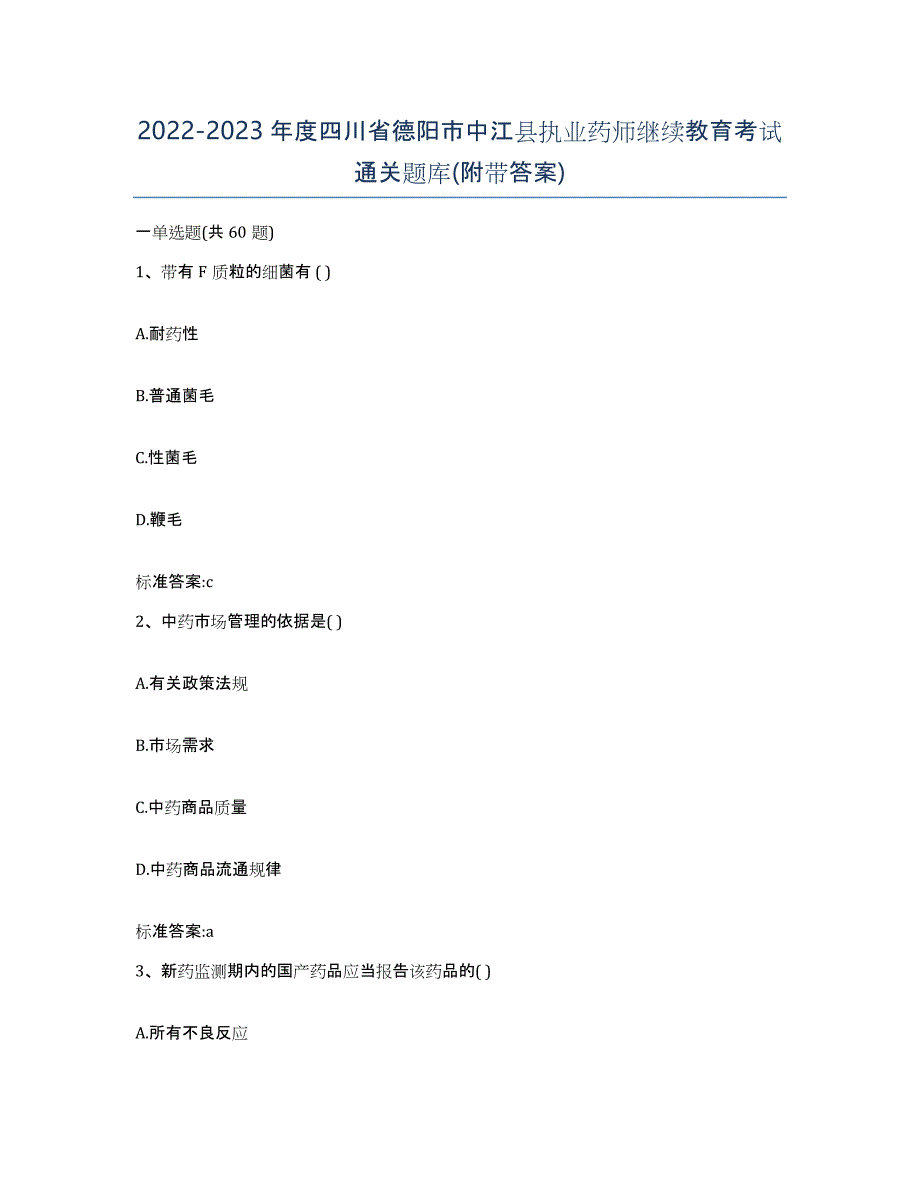 2022-2023年度四川省德阳市中江县执业药师继续教育考试通关题库(附带答案)_第1页