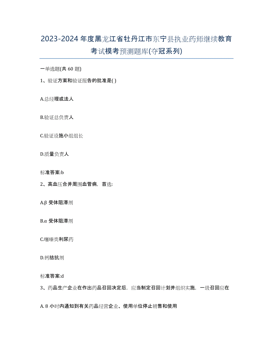 2023-2024年度黑龙江省牡丹江市东宁县执业药师继续教育考试模考预测题库(夺冠系列)_第1页