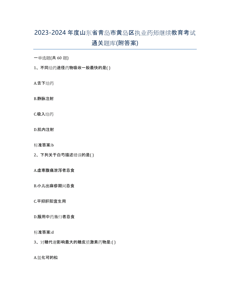 2023-2024年度山东省青岛市黄岛区执业药师继续教育考试通关题库(附答案)_第1页