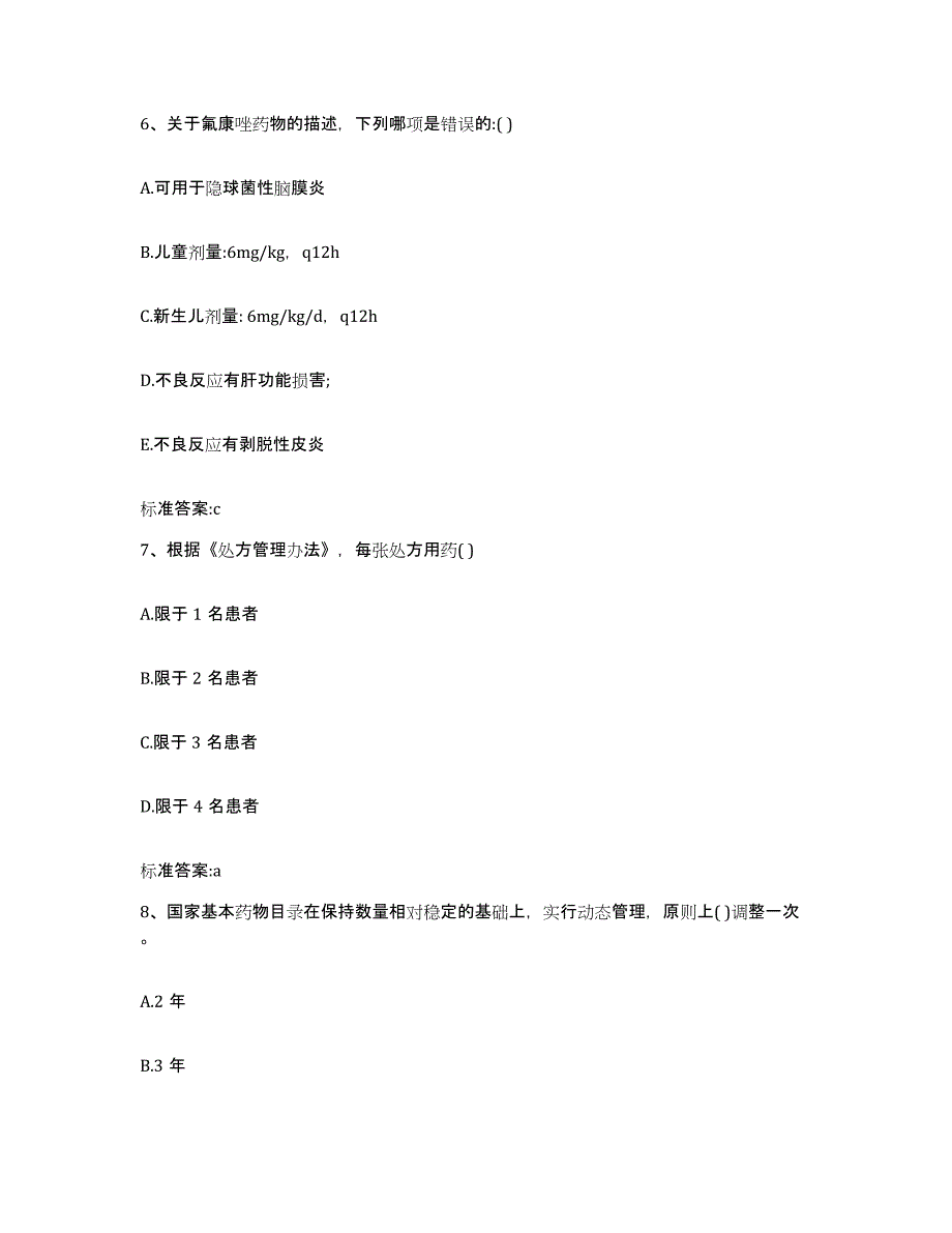 2023-2024年度湖北省宜昌市五峰土家族自治县执业药师继续教育考试模考预测题库(夺冠系列)_第3页