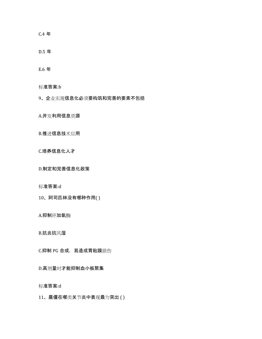 2023-2024年度湖北省宜昌市五峰土家族自治县执业药师继续教育考试模考预测题库(夺冠系列)_第4页