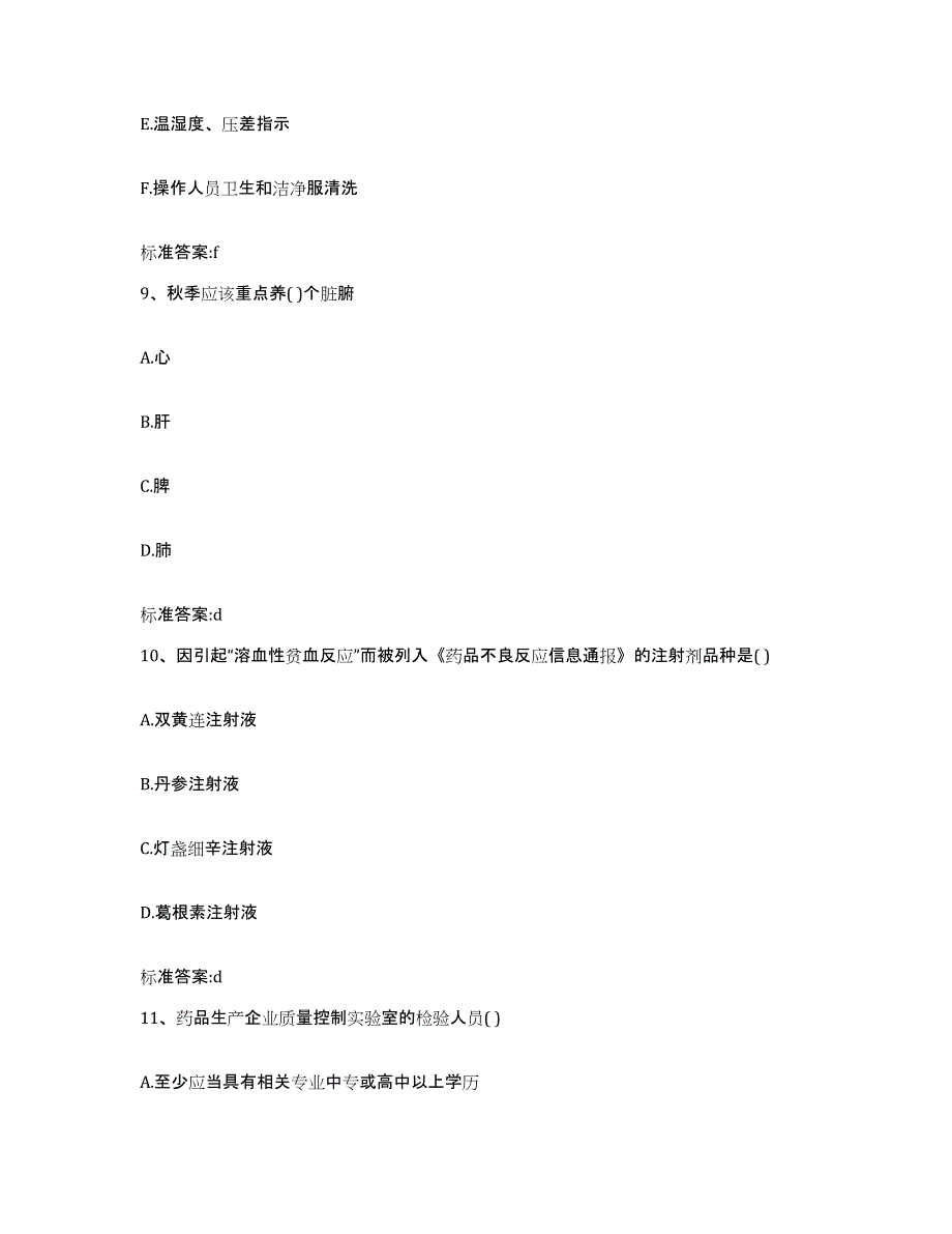 2022-2023年度云南省丽江市玉龙纳西族自治县执业药师继续教育考试通关题库(附带答案)_第4页