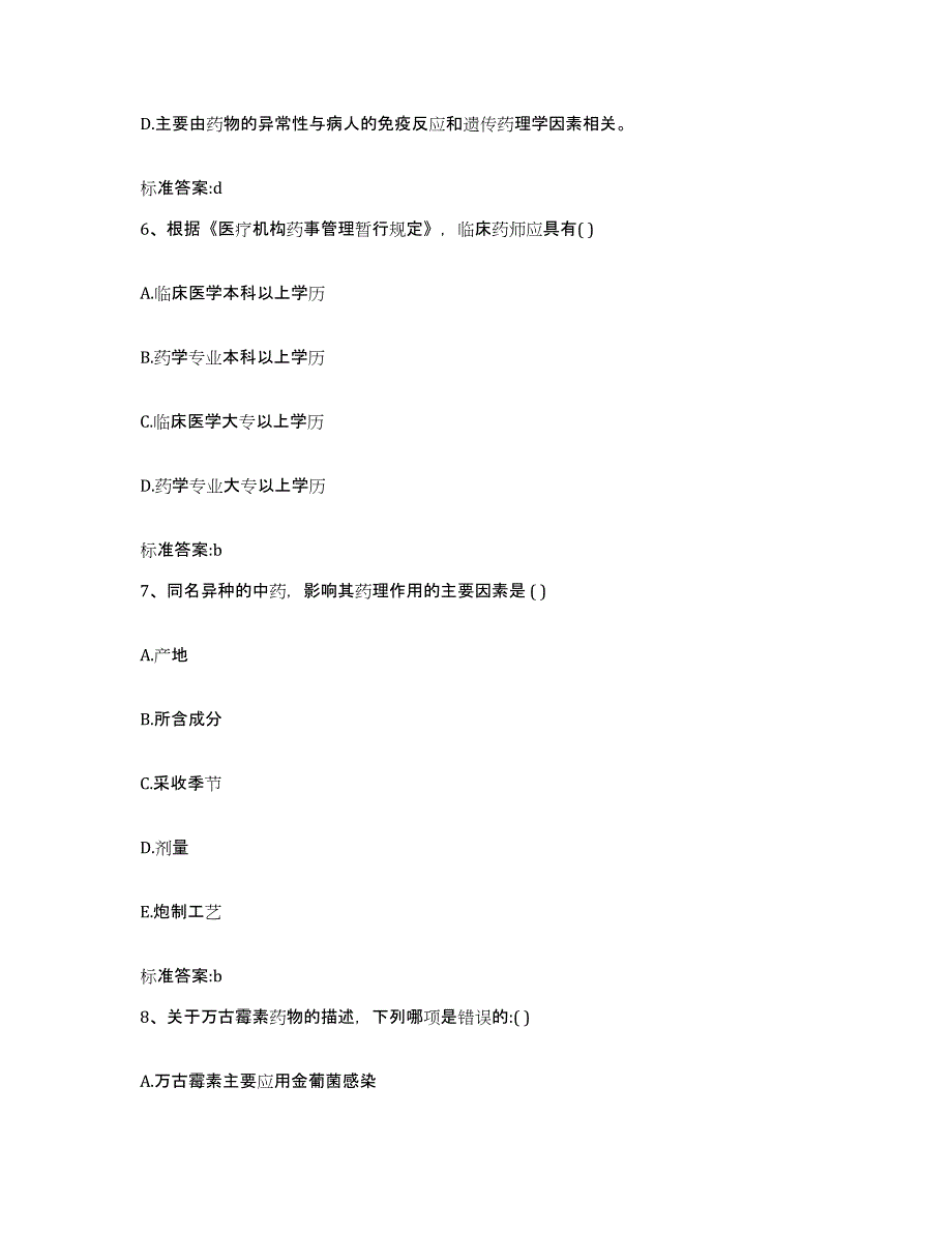 2023-2024年度河南省南阳市唐河县执业药师继续教育考试高分题库附答案_第3页