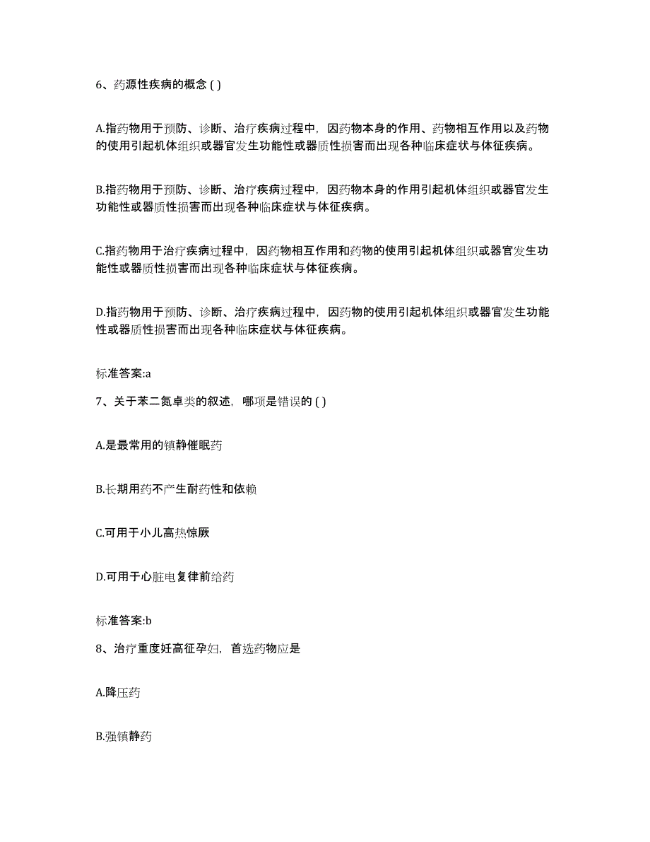 2023-2024年度河北省沧州市青县执业药师继续教育考试提升训练试卷B卷附答案_第3页