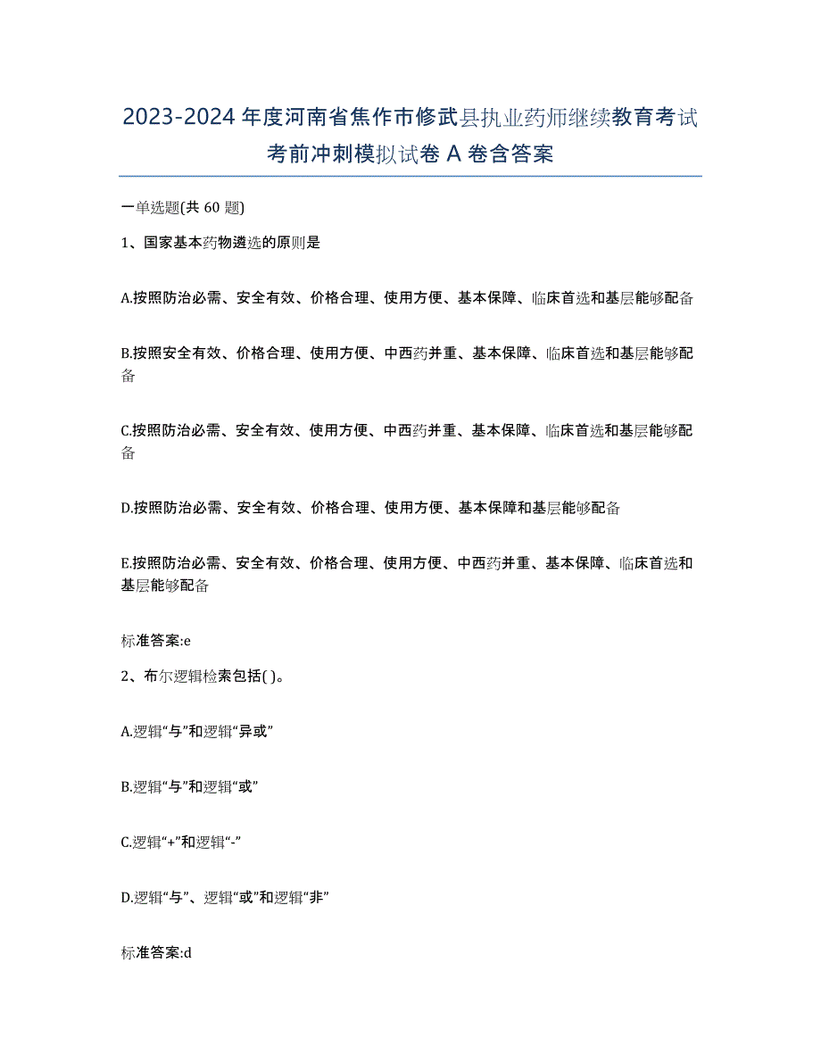 2023-2024年度河南省焦作市修武县执业药师继续教育考试考前冲刺模拟试卷A卷含答案_第1页