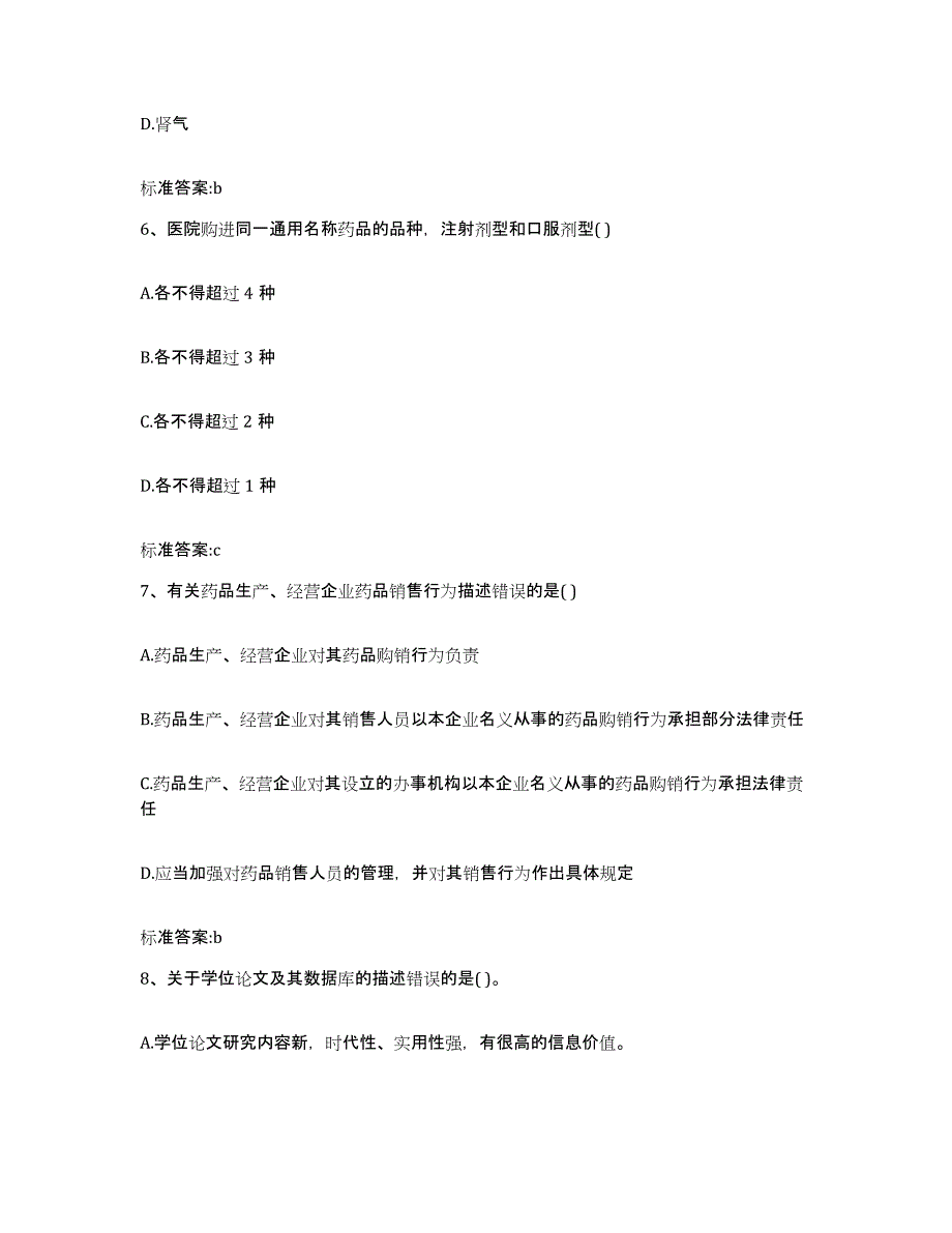 2023-2024年度河南省焦作市修武县执业药师继续教育考试考前冲刺模拟试卷A卷含答案_第3页