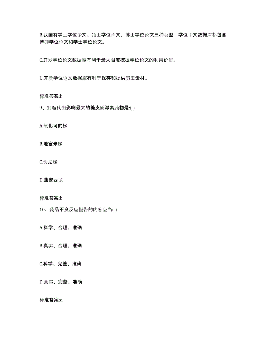 2023-2024年度河南省焦作市修武县执业药师继续教育考试考前冲刺模拟试卷A卷含答案_第4页