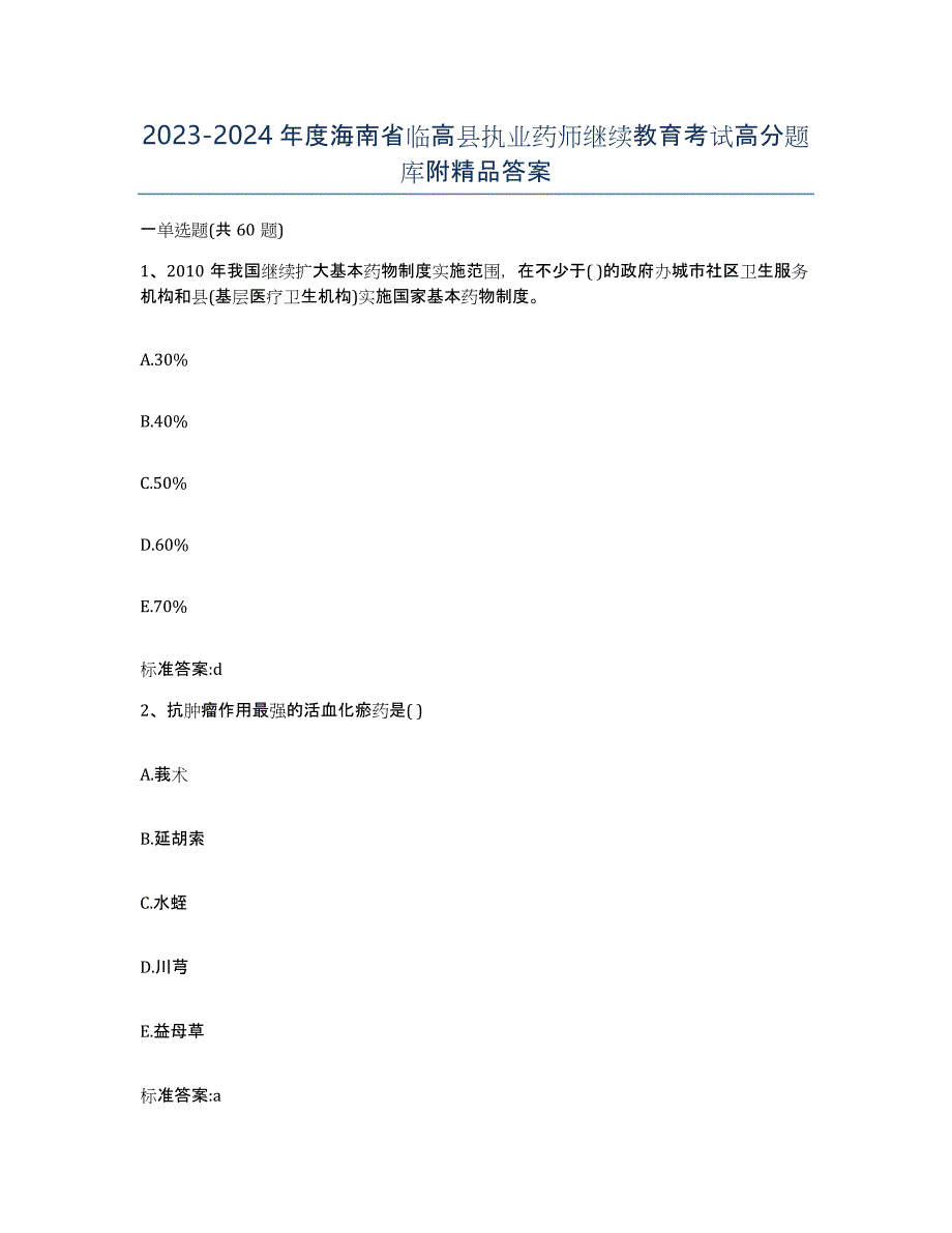 2023-2024年度海南省临高县执业药师继续教育考试高分题库附答案_第1页