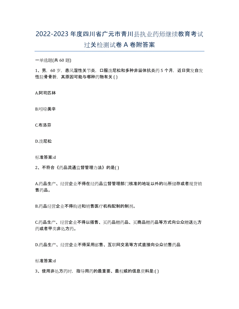 2022-2023年度四川省广元市青川县执业药师继续教育考试过关检测试卷A卷附答案_第1页