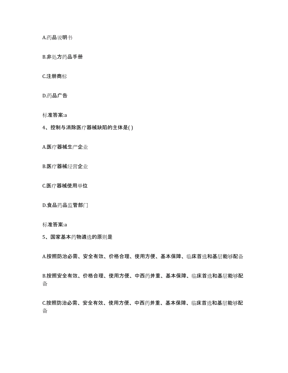 2022-2023年度四川省广元市青川县执业药师继续教育考试过关检测试卷A卷附答案_第2页