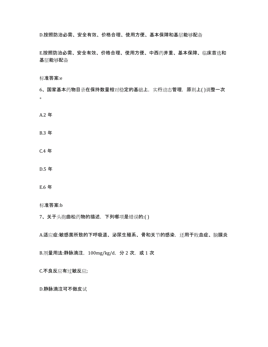 2022-2023年度四川省广元市青川县执业药师继续教育考试过关检测试卷A卷附答案_第3页