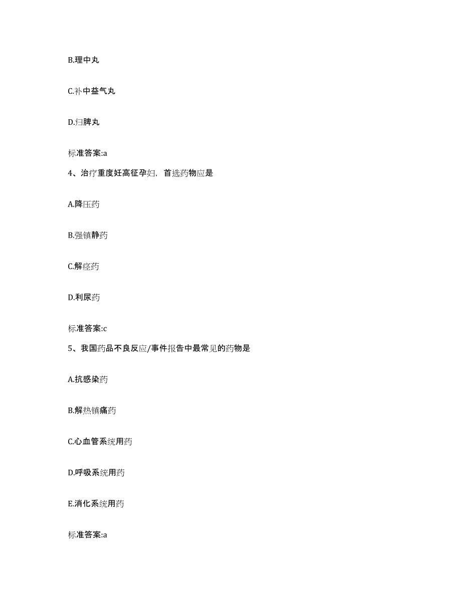 2023-2024年度福建省莆田市荔城区执业药师继续教育考试通关题库(附带答案)_第2页