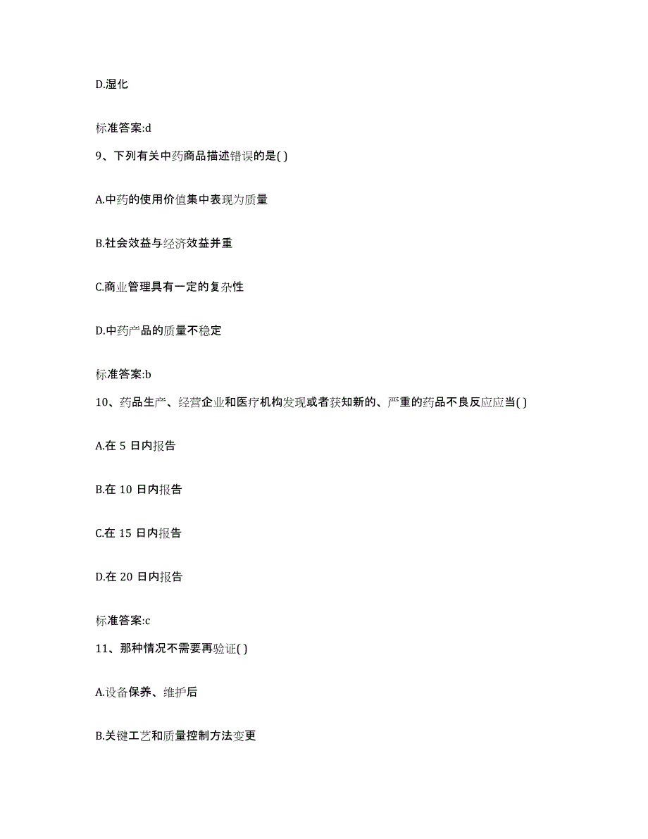 2023-2024年度福建省莆田市荔城区执业药师继续教育考试通关题库(附带答案)_第4页