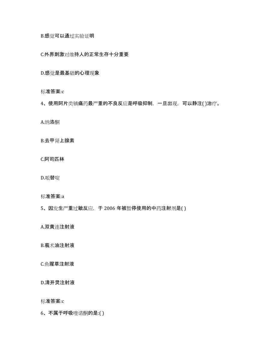 2023-2024年度贵州省黔东南苗族侗族自治州榕江县执业药师继续教育考试模拟考试试卷B卷含答案_第2页