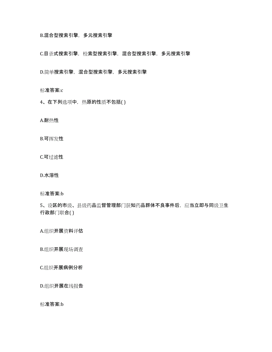 2023-2024年度湖北省黄冈市英山县执业药师继续教育考试模拟试题（含答案）_第2页