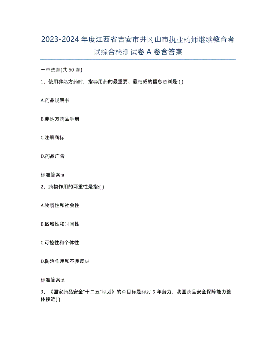 2023-2024年度江西省吉安市井冈山市执业药师继续教育考试综合检测试卷A卷含答案_第1页