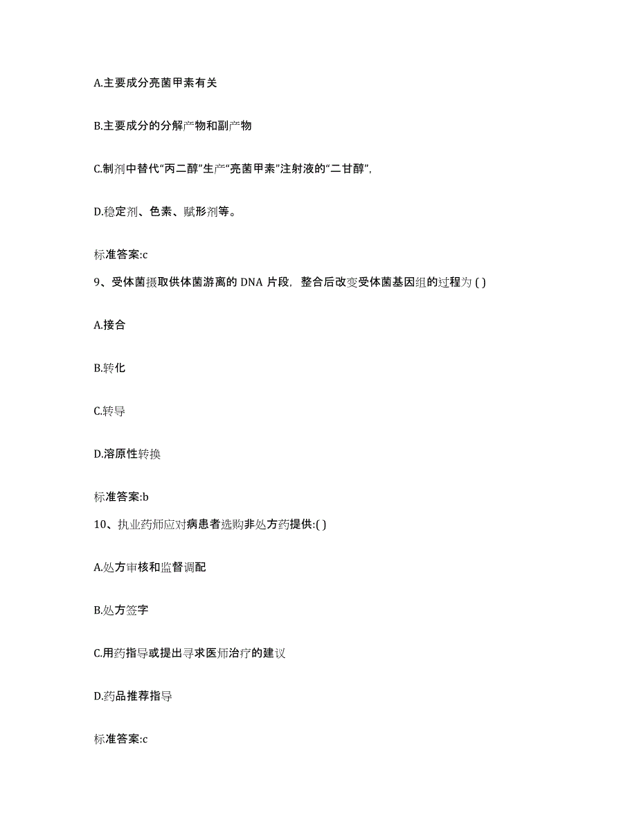 2023-2024年度江苏省泰州市靖江市执业药师继续教育考试通关试题库(有答案)_第4页