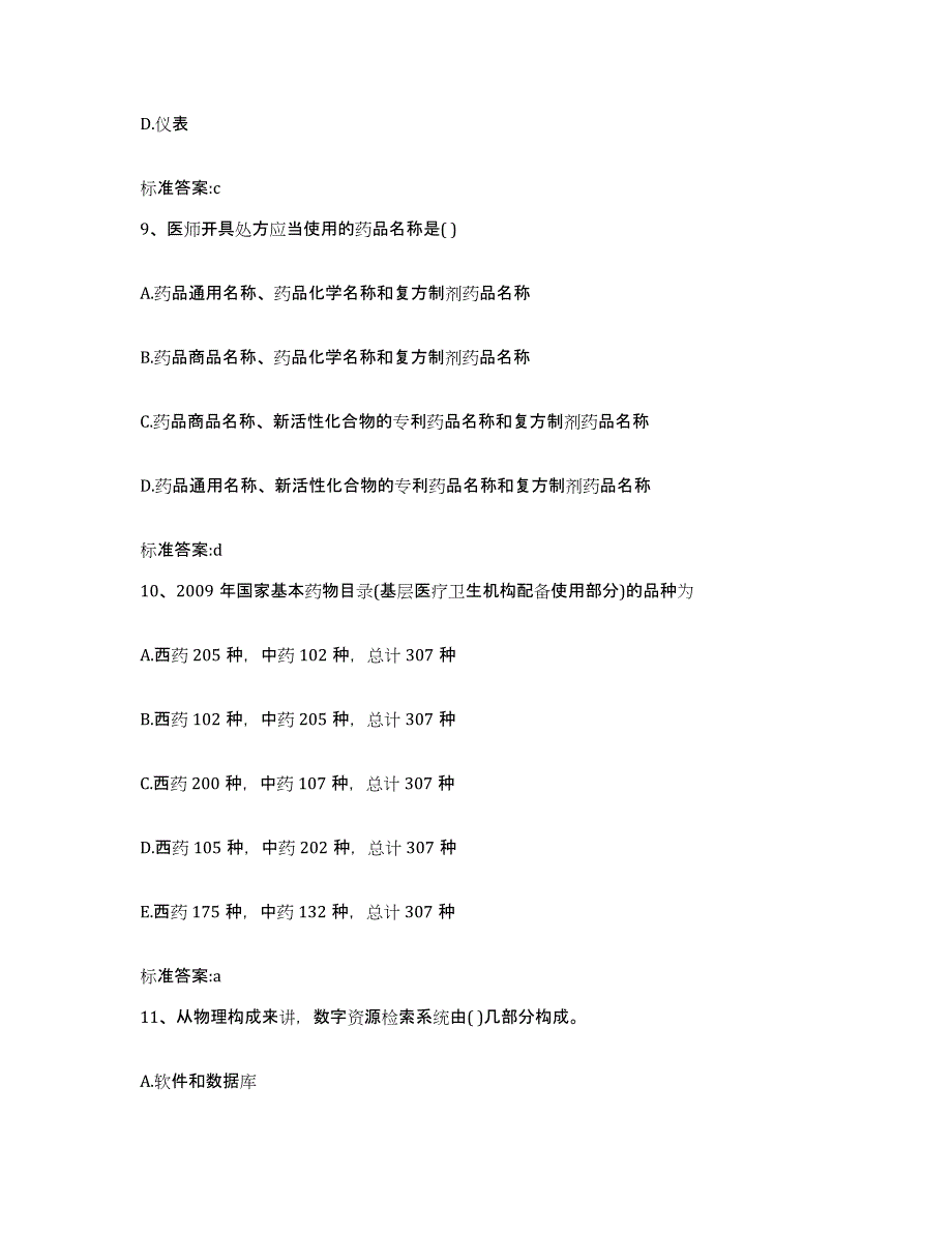 2023-2024年度湖南省怀化市鹤城区执业药师继续教育考试考前冲刺试卷A卷含答案_第4页