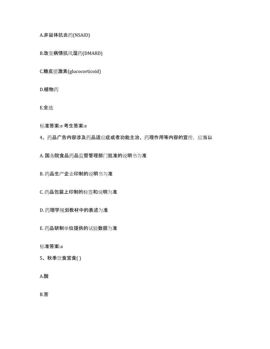 2023-2024年度山东省聊城市高唐县执业药师继续教育考试自我检测试卷B卷附答案_第2页