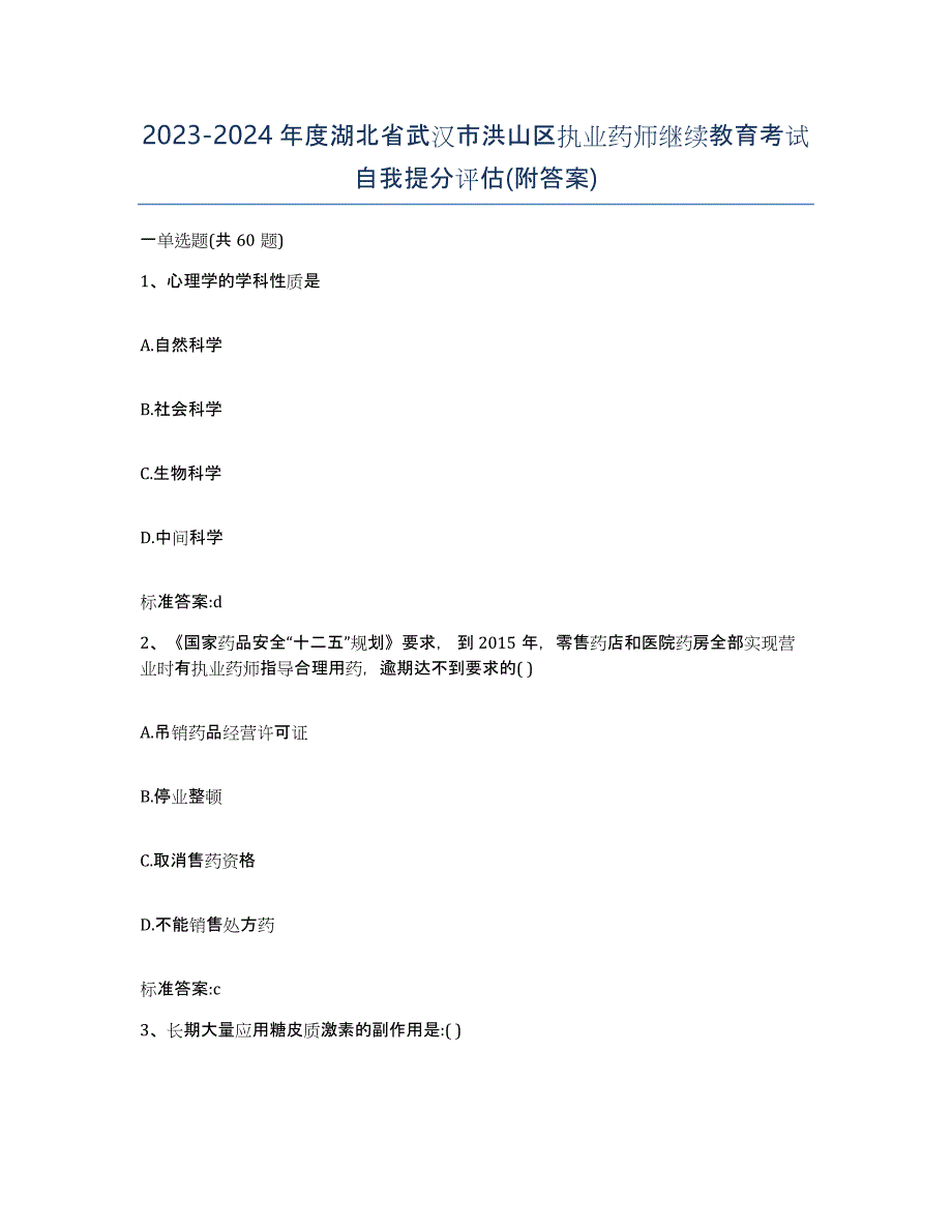 2023-2024年度湖北省武汉市洪山区执业药师继续教育考试自我提分评估(附答案)_第1页