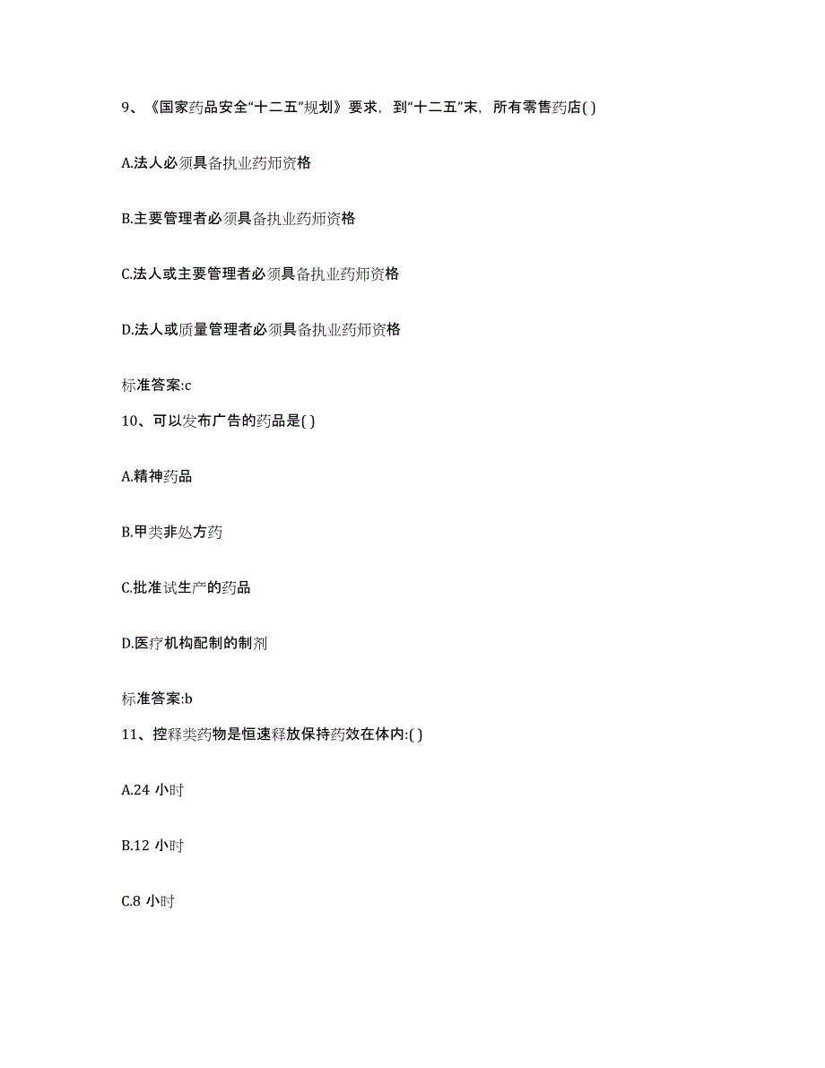 2023-2024年度江苏省南京市雨花台区执业药师继续教育考试高分通关题型题库附解析答案_第4页