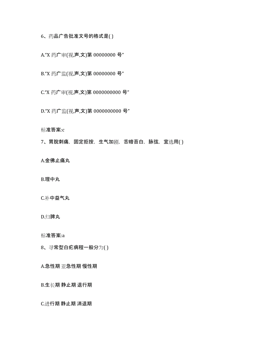 2023-2024年度山西省运城市盐湖区执业药师继续教育考试试题及答案_第3页