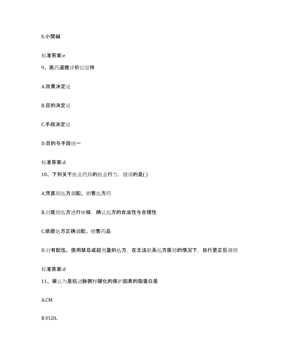 2023-2024年度甘肃省庆阳市西峰区执业药师继续教育考试通关考试题库带答案解析_第4页